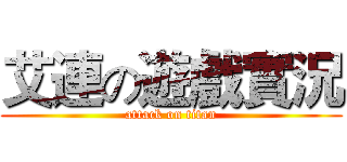 艾連の遊戲實況 (attack on titan)