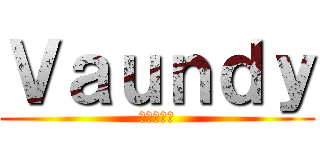 Ｖａｕｎｄｙ (怪獣の花唄)