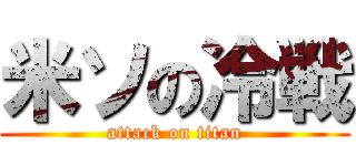 米ソの冷戦 (attack on titan)