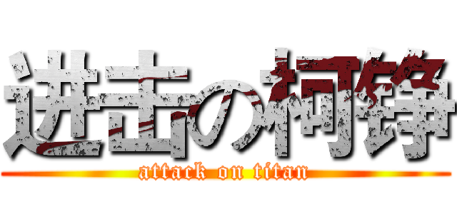 进击の柯铮 (attack on titan)