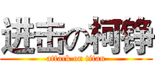 进击の柯铮 (attack on titan)