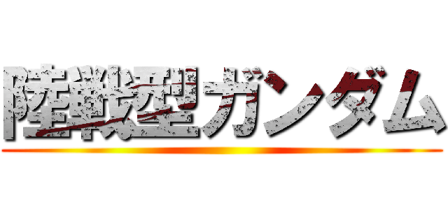 陸戦型ガンダム ()