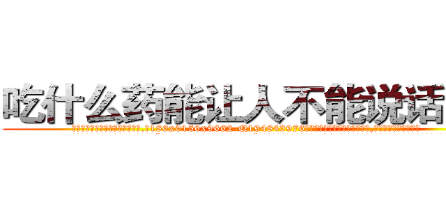 吃什么药能让人不能说话的药 (吃什么药能让人不能说话的药【电.话186x0156x9662-Q194843976林氏药业】我们做的是长期生意,靠的是老客户长期支持
参考消息网2月20日报道 韩媒称，“剩女多、离婚率高的城市，房价一定会上涨。”这是中国经济学家金岩石2016年12月参加在上海举行的房地产相关论坛时说的话。
)