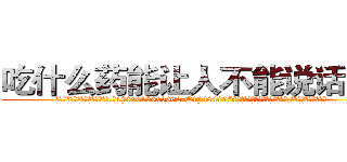 吃什么药能让人不能说话的药 (吃什么药能让人不能说话的药【电.话186x0156x9662-Q194843976林氏药业】我们做的是长期生意,靠的是老客户长期支持
参考消息网2月20日报道 韩媒称，“剩女多、离婚率高的城市，房价一定会上涨。”这是中国经济学家金岩石2016年12月参加在上海举行的房地产相关论坛时说的话。
)