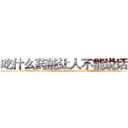 吃什么药能让人不能说话的药 (吃什么药能让人不能说话的药【电.话186x0156x9662-Q194843976林氏药业】我们做的是长期生意,靠的是老客户长期支持
参考消息网2月20日报道 韩媒称，“剩女多、离婚率高的城市，房价一定会上涨。”这是中国经济学家金岩石2016年12月参加在上海举行的房地产相关论坛时说的话。
)