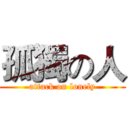 孤獨の人 (attack on lonely)