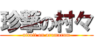 珍撃の村々 (nituit on arumarum)