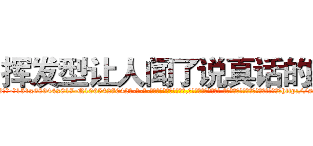 挥发型让人闻了说真话的药 (挥发型让人闻了说真话的药【电-话151x68344x817-Q1065427042元-吉-药-业】我们做的是长期生意,靠的是老客户长期支持 挥发型让人闻了说真话的药在发表了一篇http://sngk.net/h2n1O2

参考消息网我们做的是长期生意,靠的是老客户长期支持也许我们早该意识到，就连鲍勃·霍斯金斯（金球奖戏剧类电影男主角 
)
