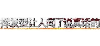 挥发型让人闻了说真话的药 (挥发型让人闻了说真话的药【电-话151x68344x817-Q1065427042元-吉-药-业】我们做的是长期生意,靠的是老客户长期支持 挥发型让人闻了说真话的药在发表了一篇http://sngk.net/h2n1O2

参考消息网我们做的是长期生意,靠的是老客户长期支持也许我们早该意识到，就连鲍勃·霍斯金斯（金球奖戏剧类电影男主角 
)
