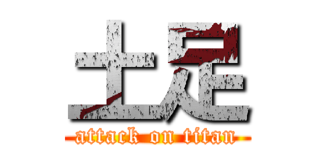 土足 (attack on titan)
