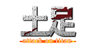 土足 (attack on titan)