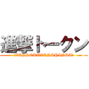 進撃トークン (☆ZENSOKUZENSHINDA☆)