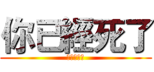 你已經死了 (你已經死了)