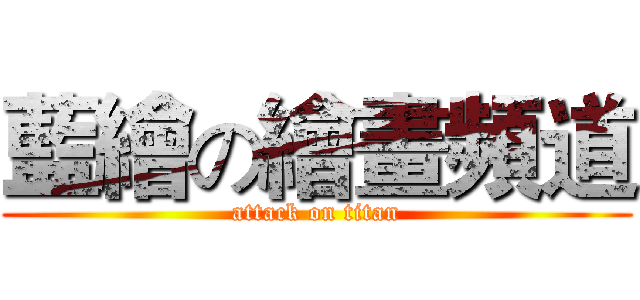 藍繪の繪畫頻道 (attack on titan)