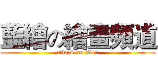 藍繪の繪畫頻道 (attack on titan)