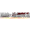 藍繪の繪畫頻道 (attack on titan)