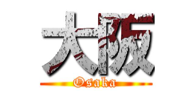 大阪 (Osaka)