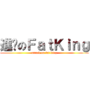 進擊のＦａｔＫｉｎｇ (attack on fat king)