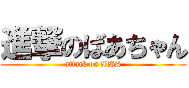 進撃のばあちゃん (attack on BBA)