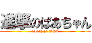 進撃のばあちゃん (attack on BBA)