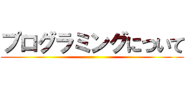 プログラミングについて ()