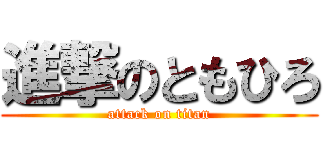 進撃のともひろ (attack on titan)