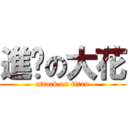 進擊の大花 (attack on titan)