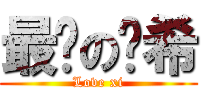 最爱の赵希 (Love xi)