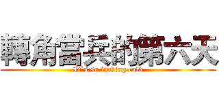 轉角當兵的第六天 (It`s so fucking cold)