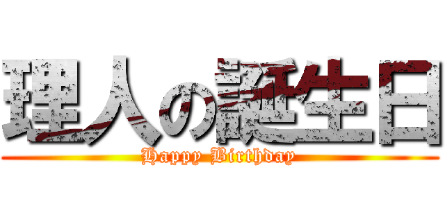 理人の誕生日 (Happy Birthday)
