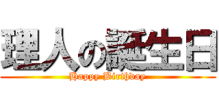 理人の誕生日 (Happy Birthday)