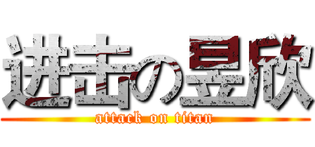 进击の昱欣 (attack on titan)