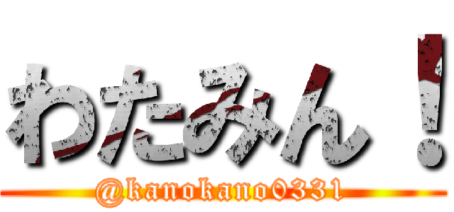 わたみん！ (@kanokano0331)