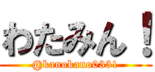 わたみん！ (@kanokano0331)