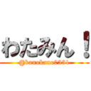 わたみん！ (@kanokano0331)