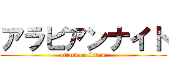 アラビアンナイト (attack on Islam)