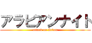 アラビアンナイト (attack on Islam)