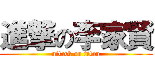 進撃の李家賢 (attack on titan)