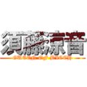 須藤涼音 (GUEEN OF BICCH)