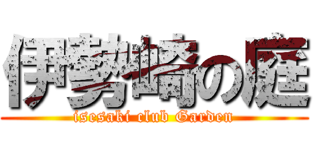 伊勢崎の庭 (isesaki club Garden)