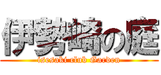 伊勢崎の庭 (isesaki club Garden)