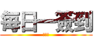 毎日一簽到 (？？？)