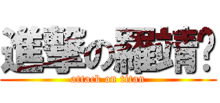 進撃の羅靖雯 (attack on titan)