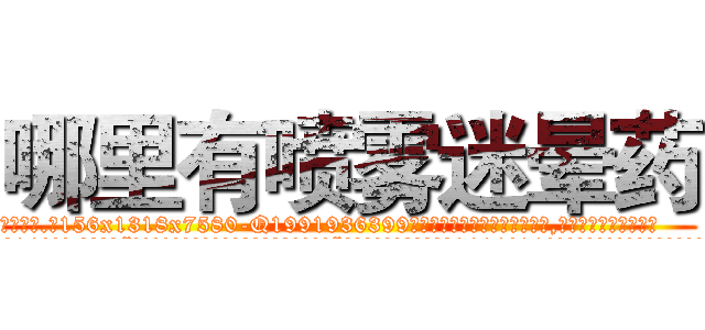 哪里有喷雾迷晕药 (哪里有喷雾迷晕药【电.话156x1318x7580-Q1991936399鑫宏药业】我们做的是长期生意,靠的是老客户长期支持
参考消息网2月20日报道 韩媒称，“剩女多、离婚率高的城市，房价一定会上涨。”这是中国经济学家金岩石2016年12月参加在上海举行的房地产相关论坛时说的话。
)