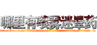 哪里有喷雾迷晕药 (哪里有喷雾迷晕药【电.话156x1318x7580-Q1991936399鑫宏药业】我们做的是长期生意,靠的是老客户长期支持
参考消息网2月20日报道 韩媒称，“剩女多、离婚率高的城市，房价一定会上涨。”这是中国经济学家金岩石2016年12月参加在上海举行的房地产相关论坛时说的话。
)