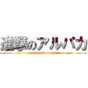 進撃のアルパカ (attack the fuman)