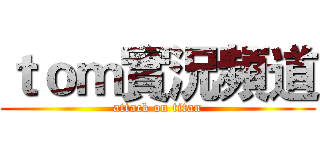 ｔｏｍ實況頻道 (attack on titan)