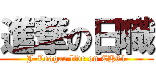 進撃の日職 (J-League live on CH64)