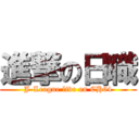 進撃の日職 (J-League live on CH64)