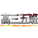 高三五班 (!fight on!)